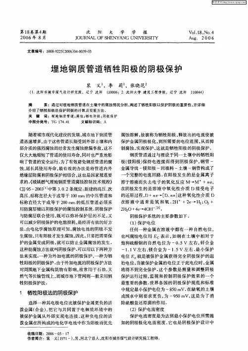 埋地钢质管道牺牲阳极的阴极保护