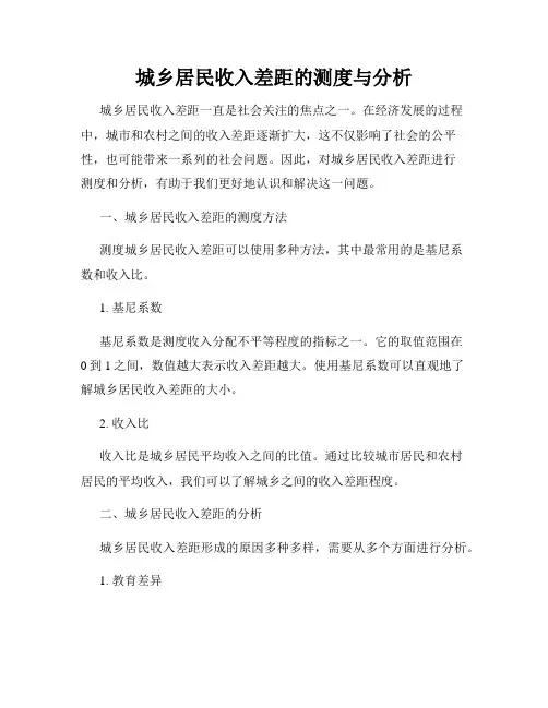 城乡居民收入差距的测度与分析