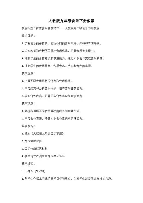 人教版九年级音乐下册教案