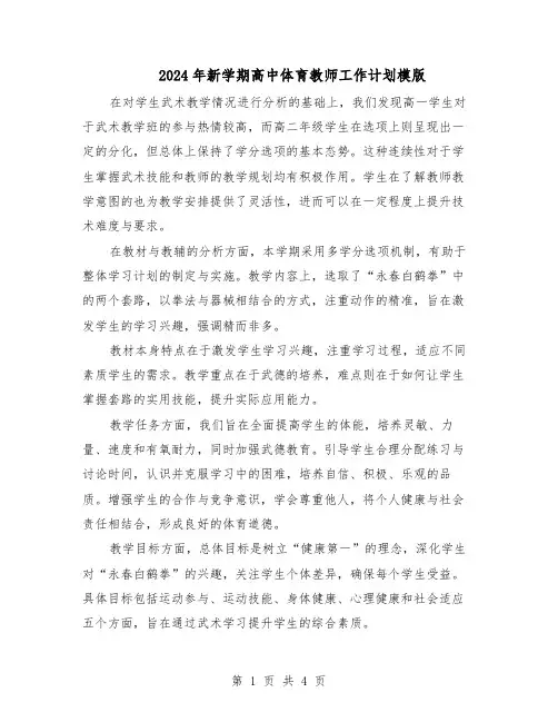2024年新学期高中体育教师工作计划模版（二篇）