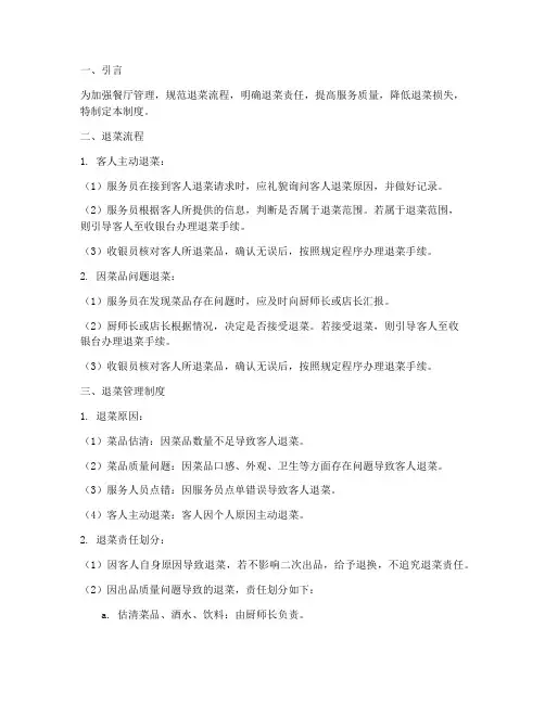 餐厅人员退菜流程及管理制度