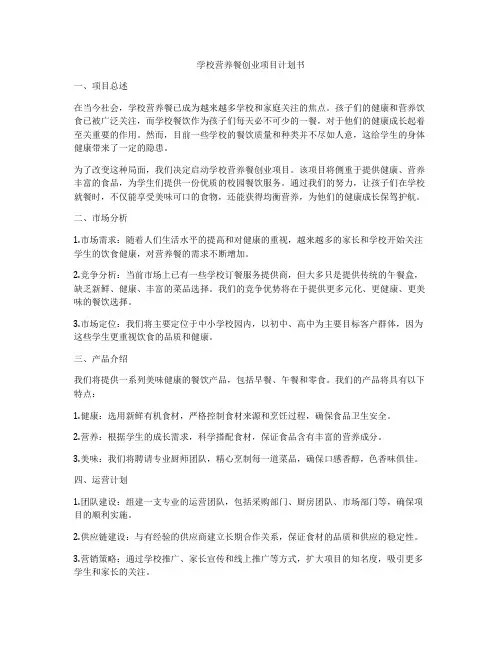 学校营养餐创业项目计划书