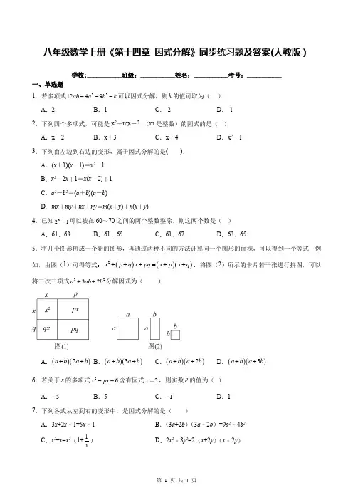 八年级数学上册《第十四章 因式分解》同步练习题及答案(人教版)