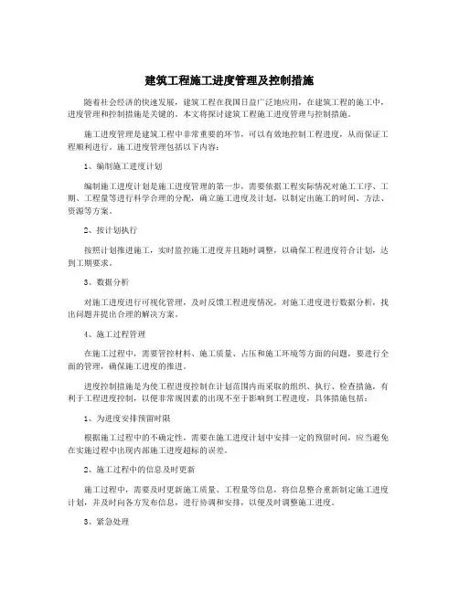 建筑工程施工进度管理及控制措施