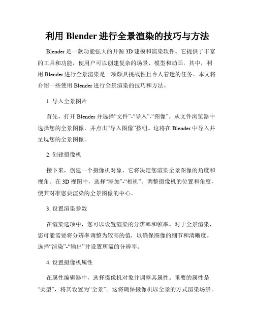 利用Blender进行全景渲染的技巧与方法
