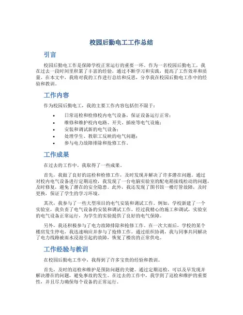 校园后勤电工工作总结