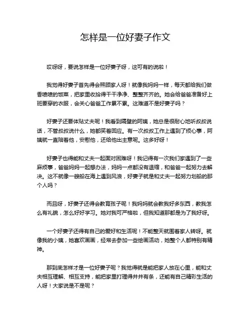 怎样是一位好妻子作文