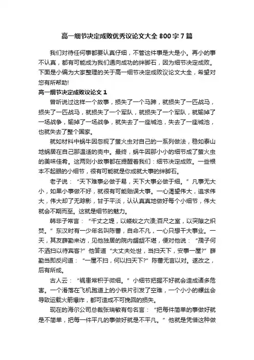 高一细节决定成败优秀议论文大全800字7篇