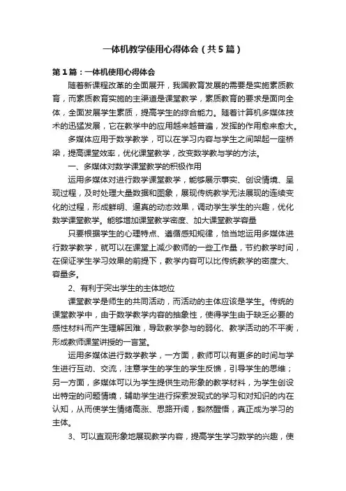 一体机教学使用心得体会（共5篇）