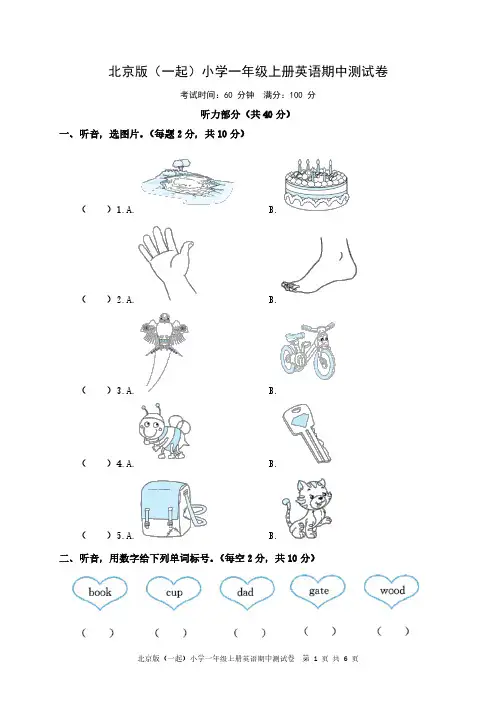 北京版(一起)小学一年级上册英语期中测试卷(2022年)