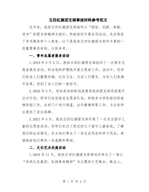 五四红旗团支部事迹材料参考范文