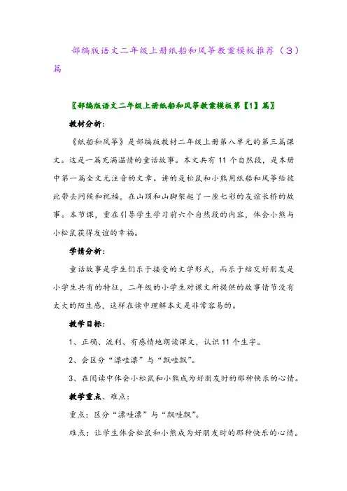 部编版语文二年级上册纸船和风筝教案模板推荐(3)篇