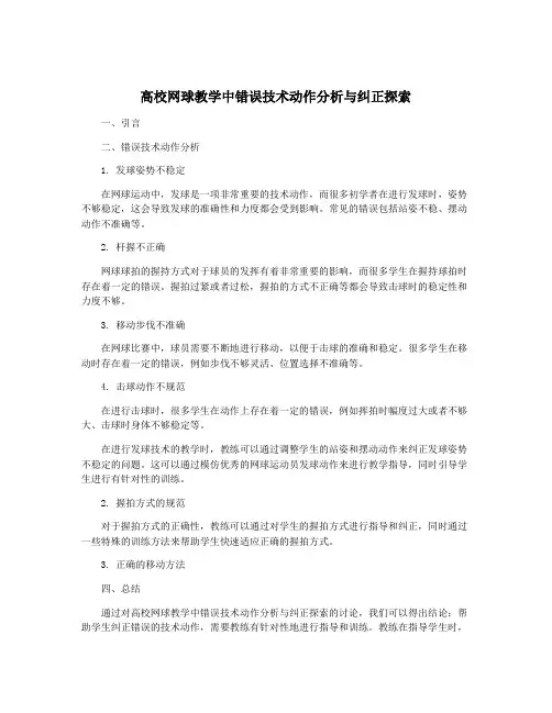高校网球教学中错误技术动作分析与纠正探索