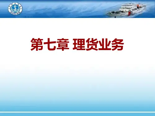 第七章 理货业务