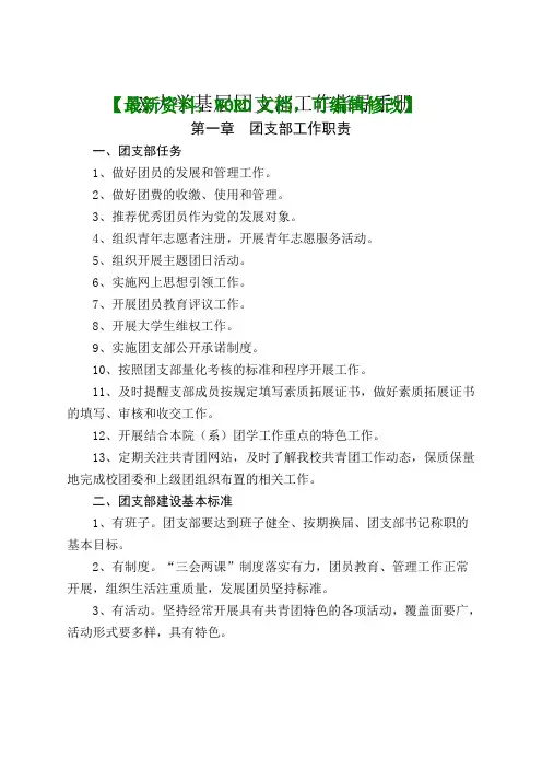 北京大学基层团支部工作指导手册0p
