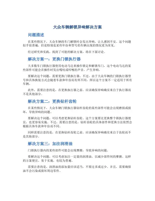 大众车辆解锁异响解决方案