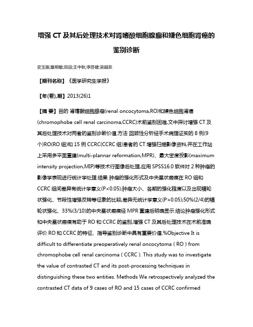 增强CT及其后处理技术对肾嗜酸细胞腺瘤和嫌色细胞肾癌的鉴别诊断