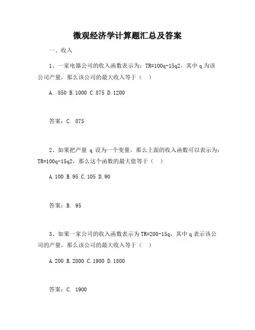 微观经济学计算题汇总及答案