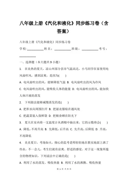 八年级上册《汽化和液化》同步练习卷(含答案)