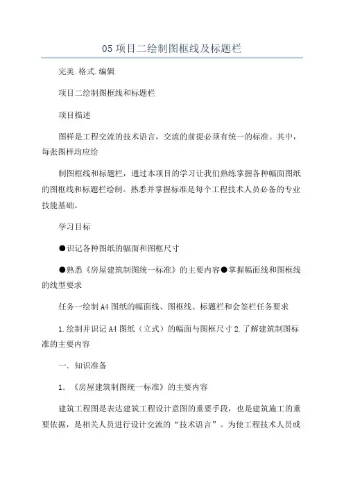 05项目二绘制图框线及标题栏