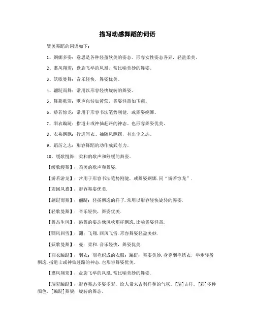 描写动感舞蹈的词语