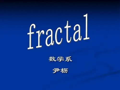 分形