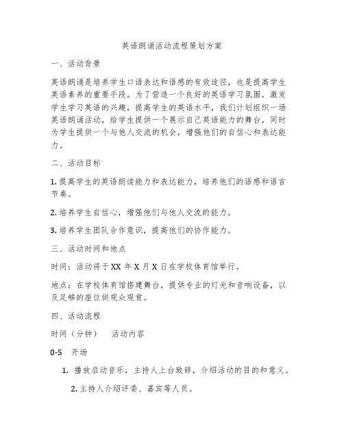 英语朗诵活动流程策划方案