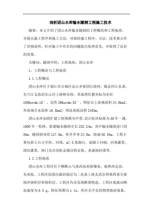 团山水库输水隧洞工程施工技术