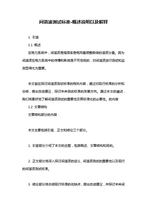间谐波测试标准-概述说明以及解释