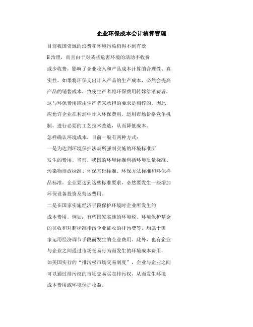 企业环保成本会计核算管理