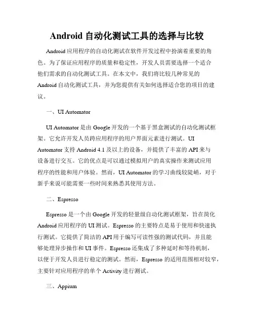 Android自动化测试工具的选择与比较