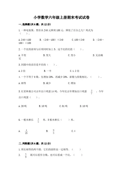 小学数学六年级上册期末考试试卷含完整答案(必刷)