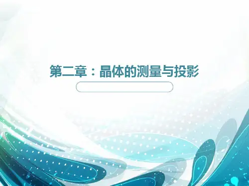 第二章：晶体的测量与投影