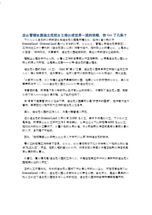 企业管理资源-迪士尼把员工培训成世界一流的攻略,你Get了几条？