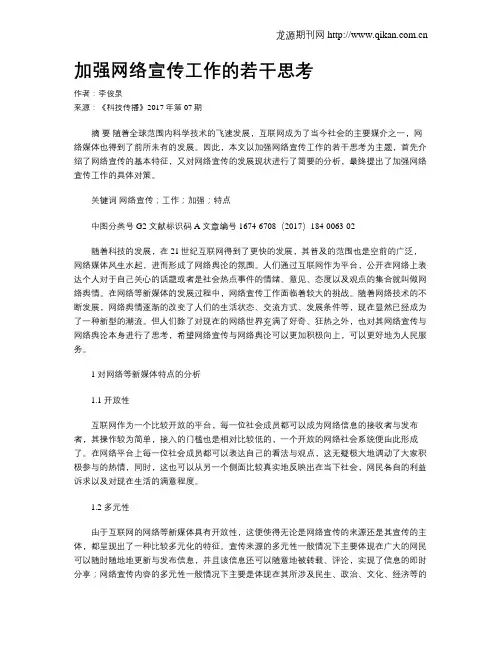 加强网络宣传工作的若干思考