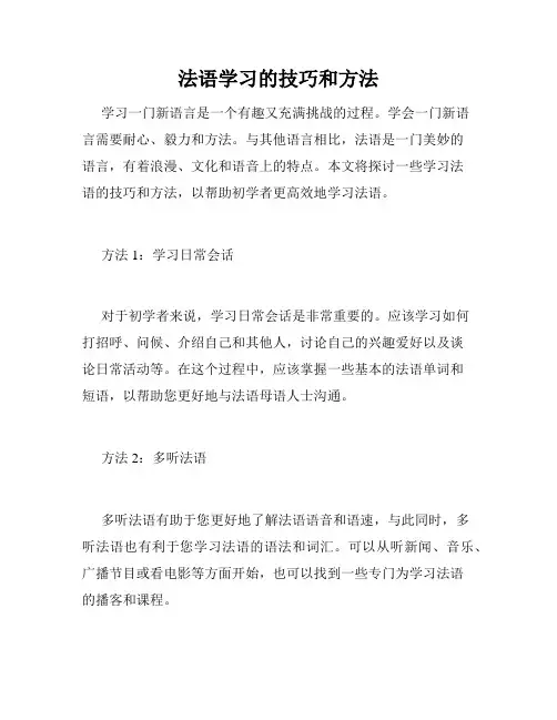 法语学习的技巧和方法