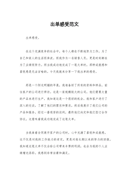 出单感受范文