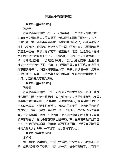 调皮的小猫看图写话