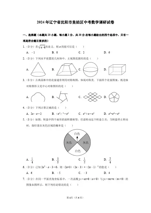2024年辽宁省沈阳市皇姑区中考数学调研试卷及参考答案