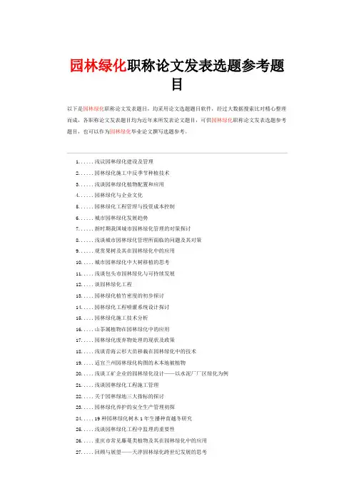 园林绿化工程师职称论文发表选题参考题目