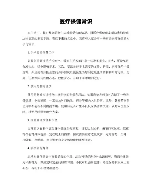 医疗保健常识
