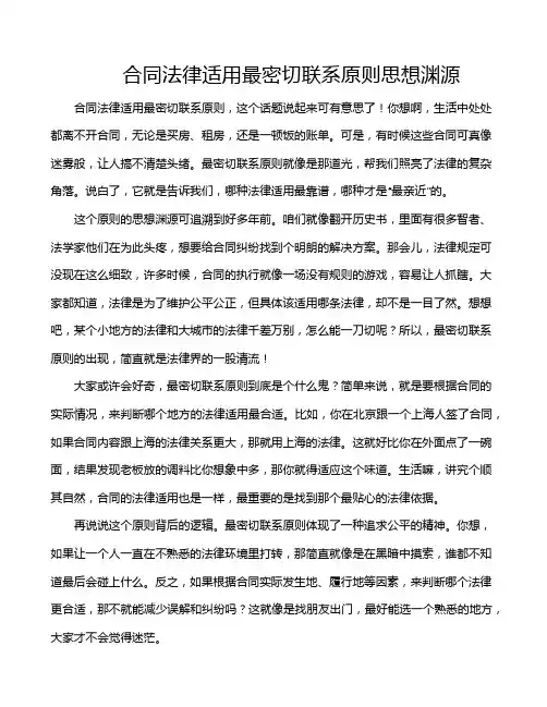 合同法律适用最密切联系原则思想渊源