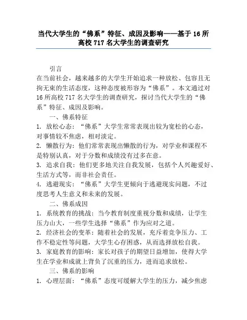 当代大学生的“佛系”特征、成因及影响——基于16所高校717名大学生的调查研究
