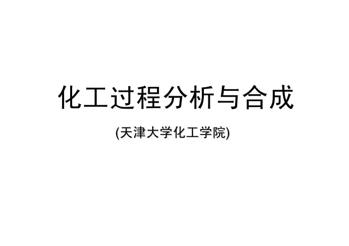 化工过程分析与合成-1_201