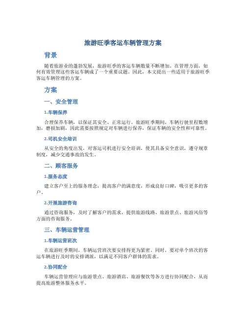 旅游旺季客运车辆管理方案