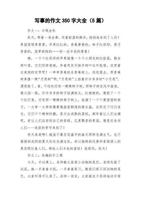 写事的作文350字大全(5篇)_作文
