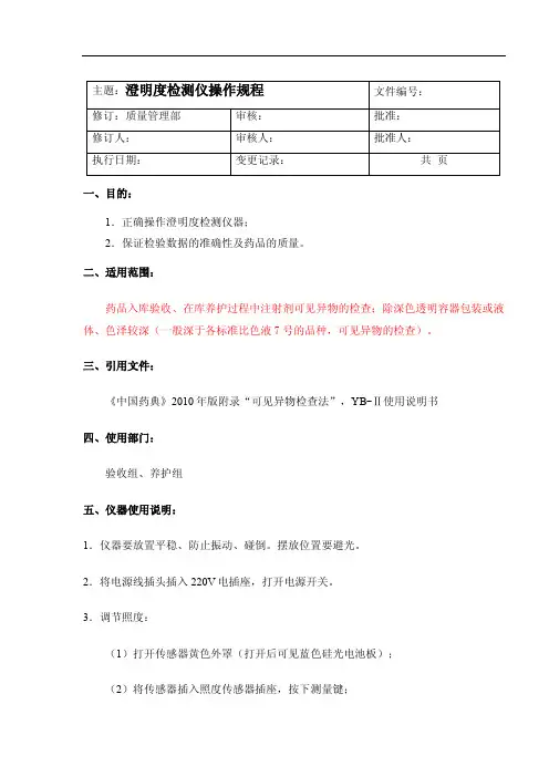 【最新精选】澄明度检测仪操作规程（2015修订）