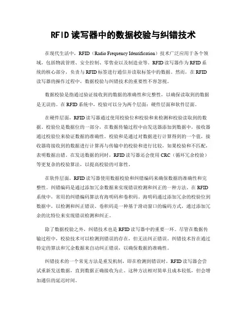 RFID读写器中的数据校验与纠错技术