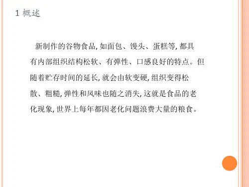 淀粉老化及老化机理