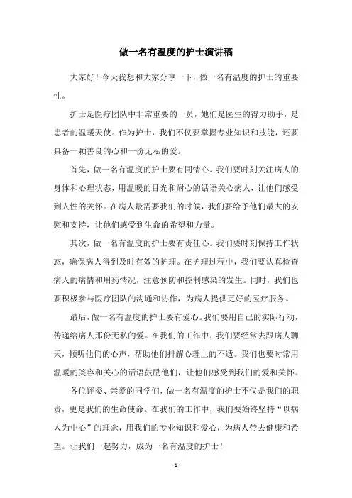 做一名有温度的护士演讲稿